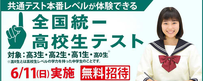 全国統一高校生テスト