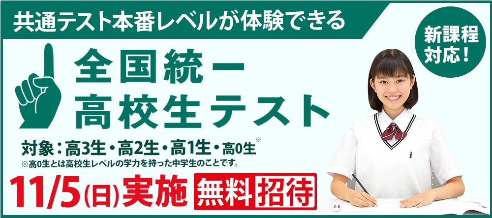 全国統一高校生テスト