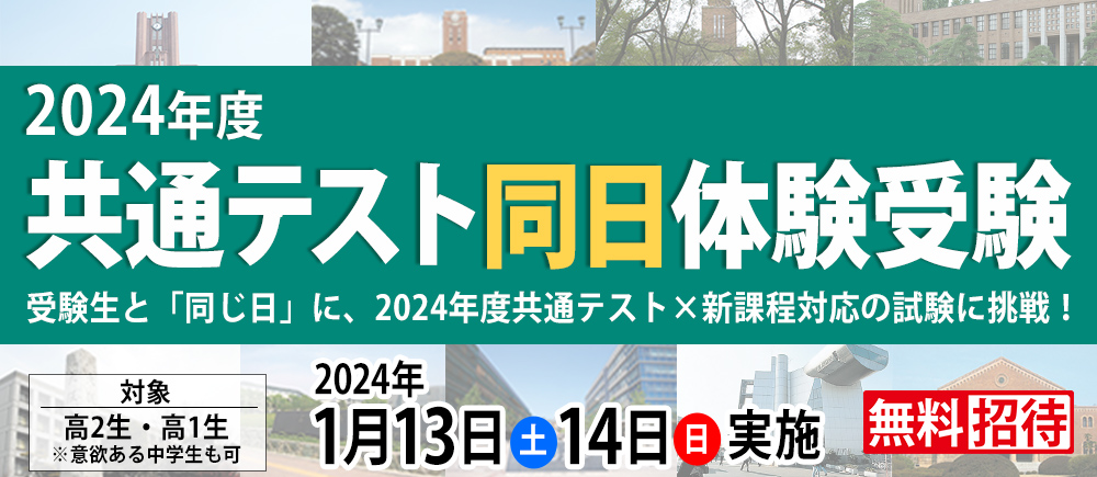 共通テスト同日体験受験
