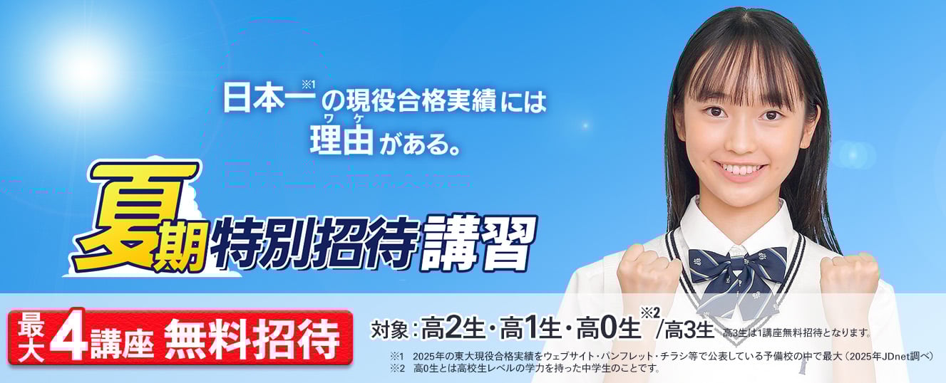 夏期特別招待講習