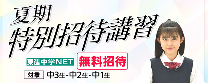 中学ＮＥＴ　夏期特別招待講習