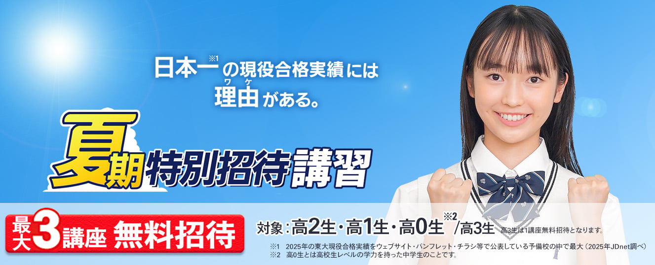 夏期特別招待講習