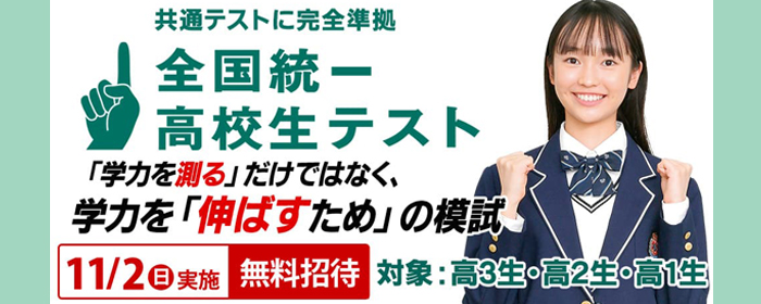 全国統一高校生テスト