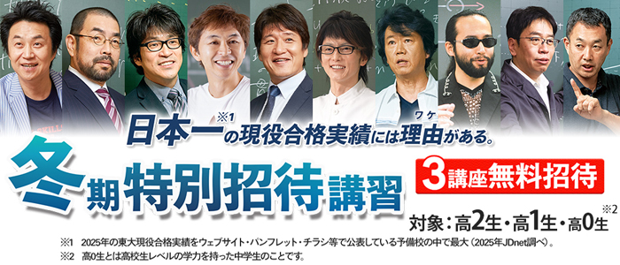 冬期特別招待講習