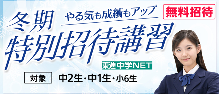 中学ＮＥＴ冬期特別招待講習