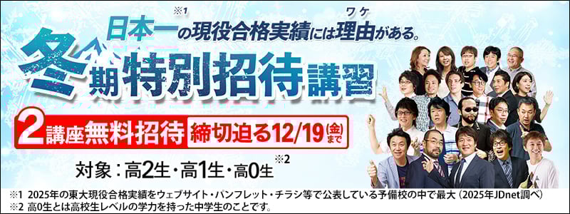冬期特別招待講習