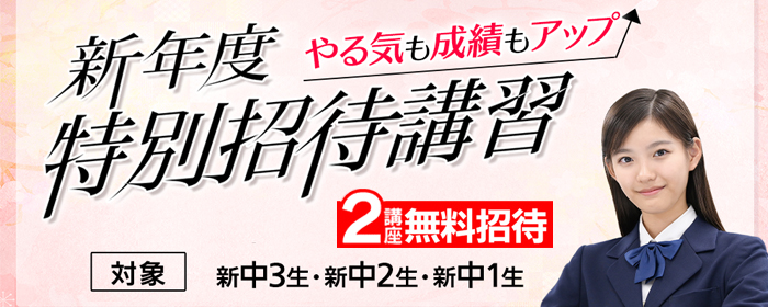 中学NET新年度特別招待講習
