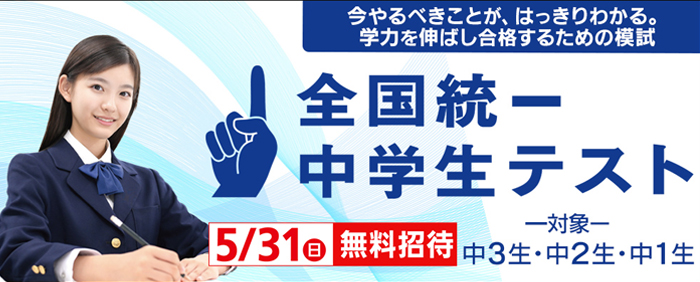 全国統一中学生テスト