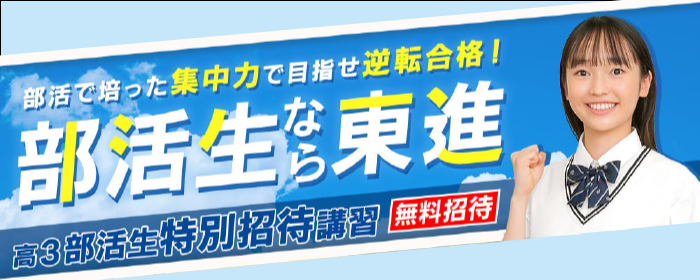部活生特別招待講習