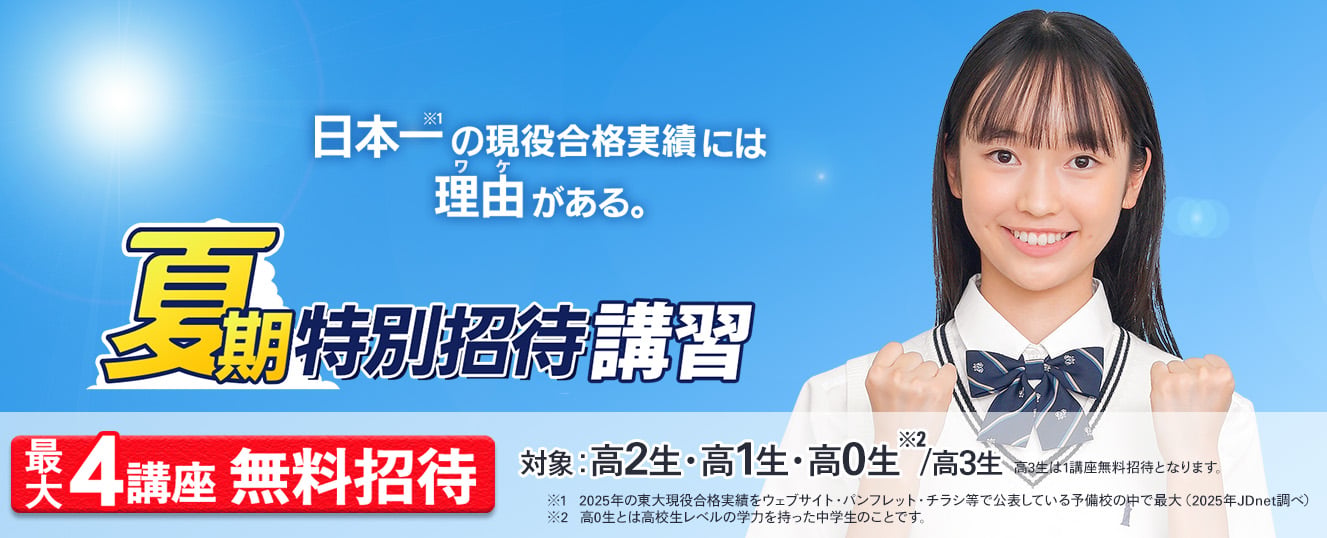 夏期特別招待講習