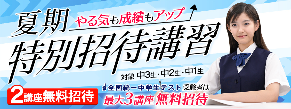 中学ＮＥＴ　夏期特別招待講習