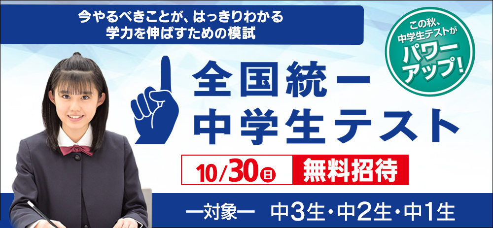 全国統一中学生テスト 9/11(金)よりお申し込み受付開始!