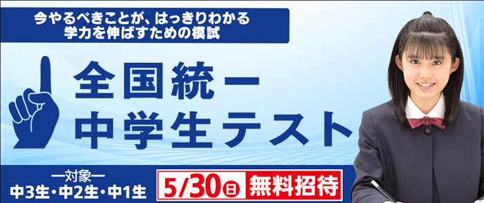 全国統一中学生テスト 9/11(金)よりお申し込み受付開始!
