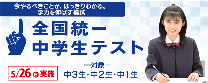 全国統一中学生テスト　9/11(金)よりお申し込み受付開始！ 