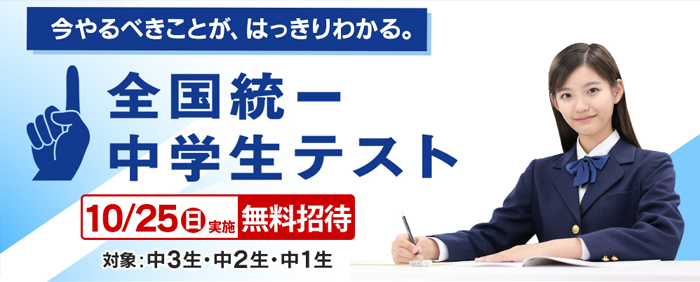 全国統一中学生テスト　9/11(金)よりお申し込み受付開始！ 