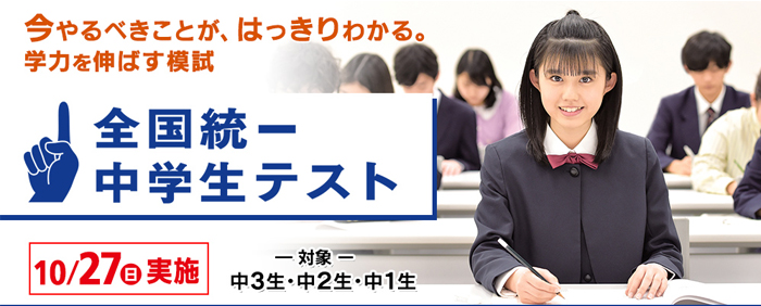 全国統一中学生テスト　9/11(金)よりお申し込み受付開始！ 