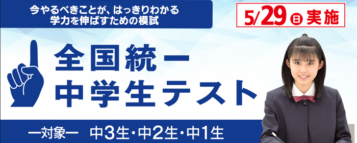 全国統一中学生テスト 9/11(金)よりお申し込み受付開始!