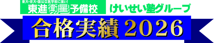 けいせい塾の合格実績2020