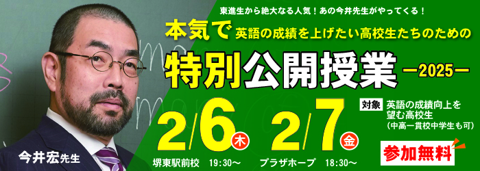 特別公開授業 今井宏先生の授業を体験しませんか？ | 東進衛星予備校 けいせい塾グループ 〈大阪・和歌山〉