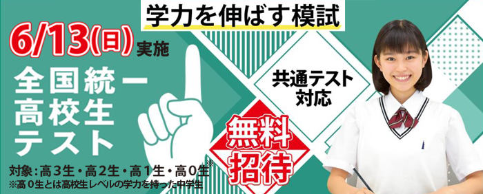 全国統一高校生テスト お申し込み受付中!
