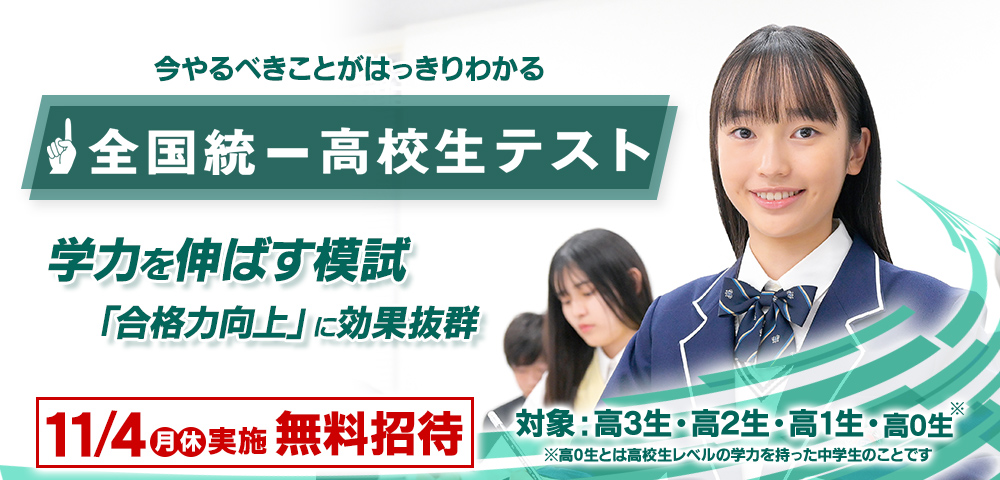 全国統一高校生テスト　お申し込み受付中！ 