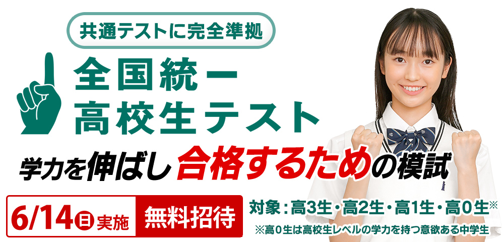 全国統一高校生テスト　お申し込み受付中！ 